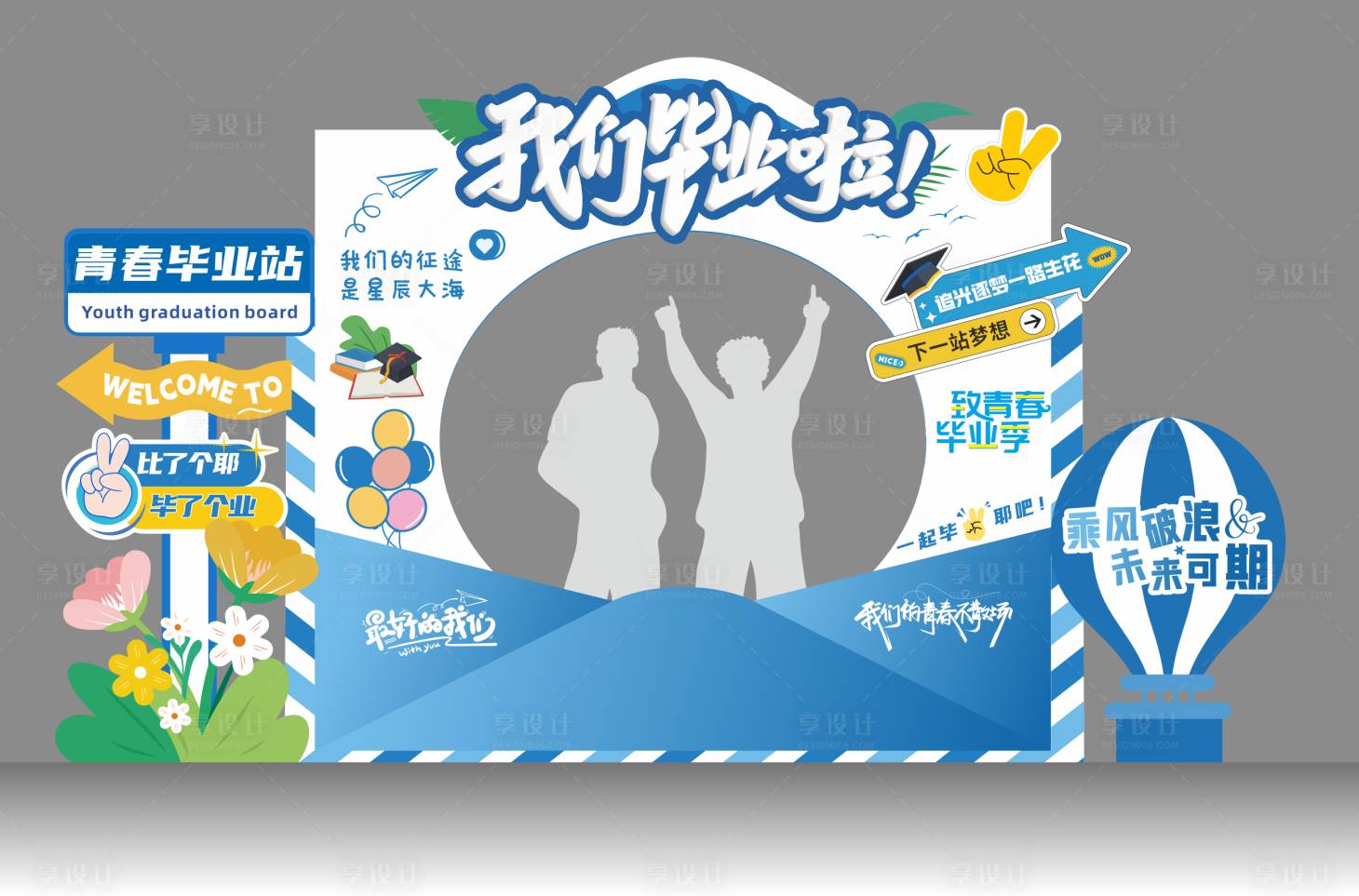 源文件下载【享设计】搜索编号：58320036287467682【我们毕业啦青春毕业季打卡拍照框美陈设】