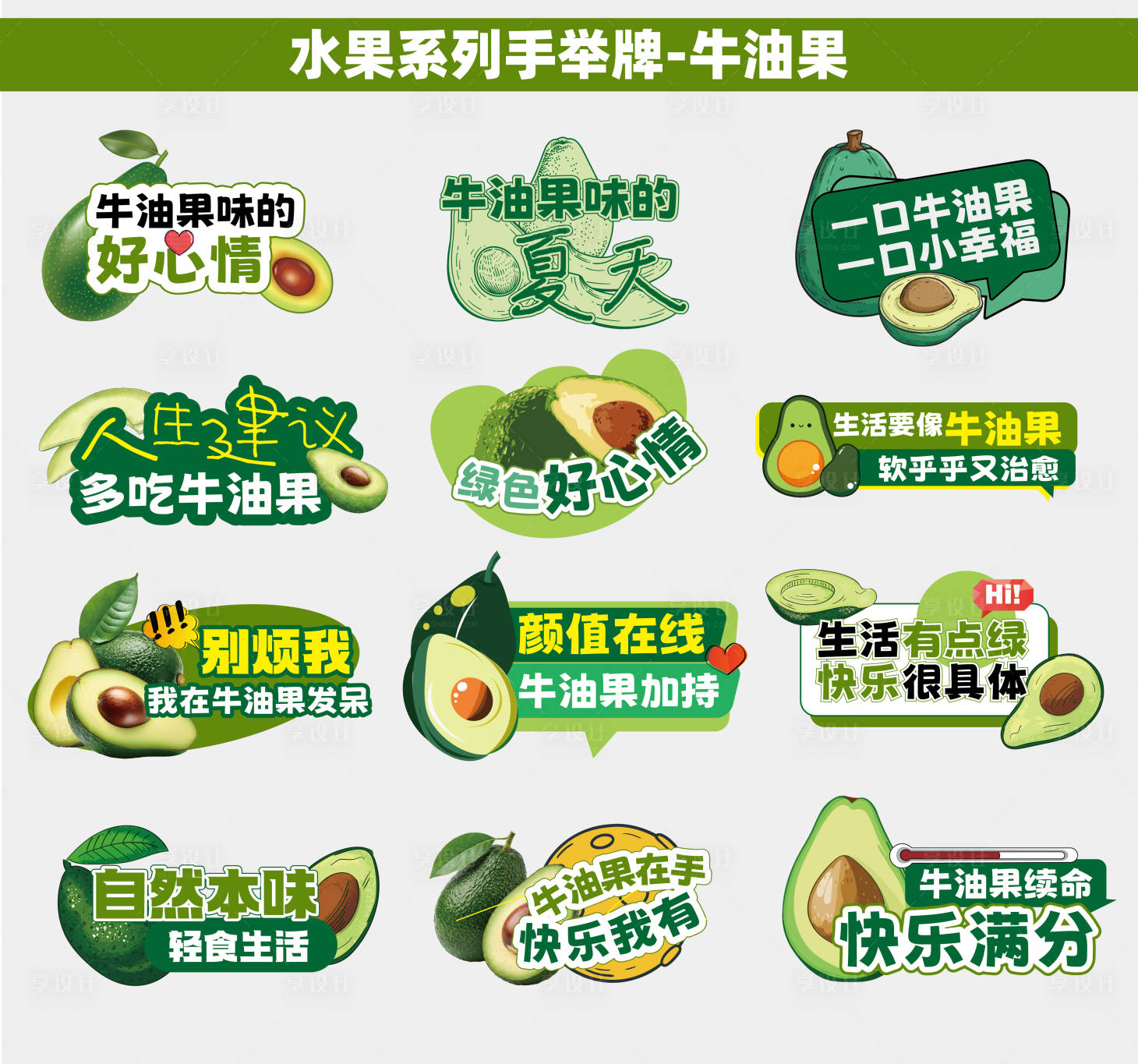 源文件下载【享设计】搜索编号：80360036264863172【水果类牛油果】