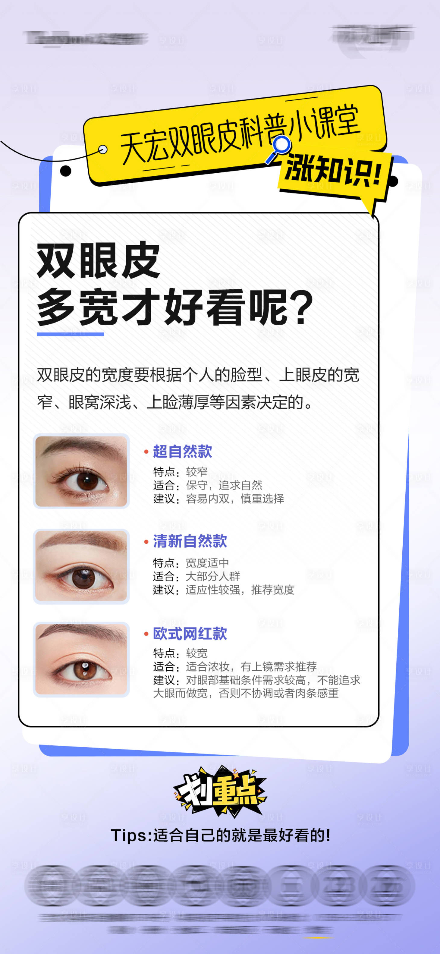 源文件下载【享设计】搜索编号：52150036231668328【双眼皮科普海报】