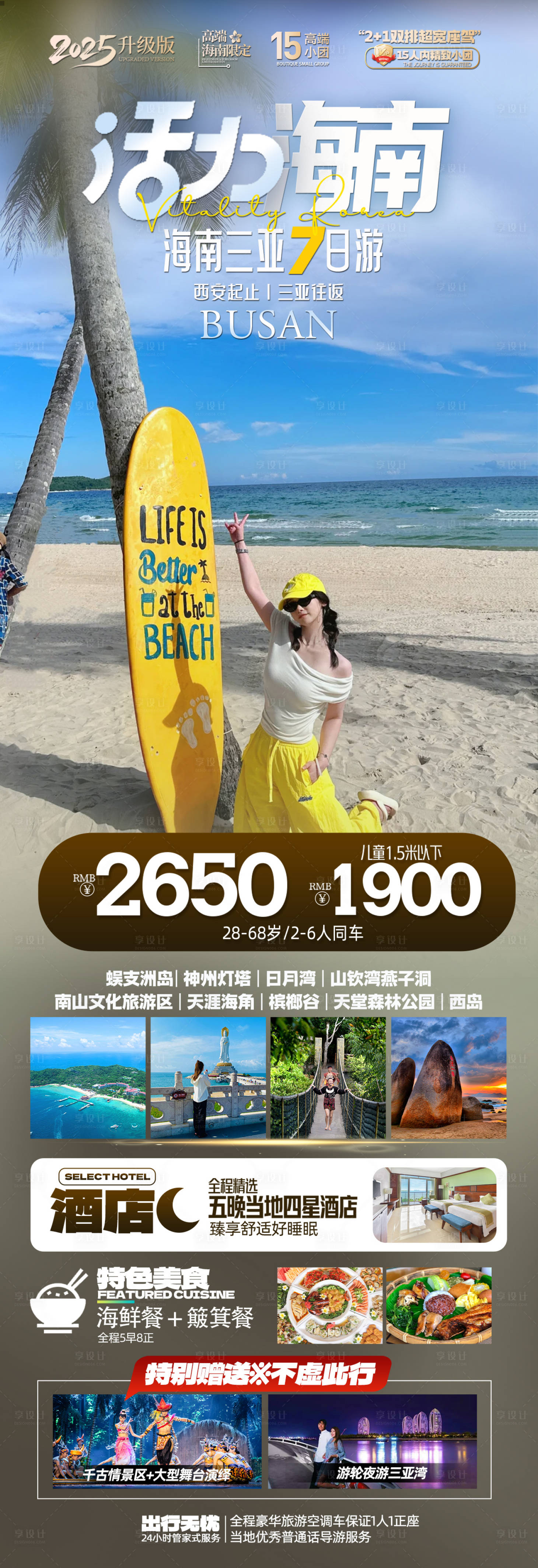 源文件下载【享设计】搜索编号：67070036562127000【海南三亚旅游海报】