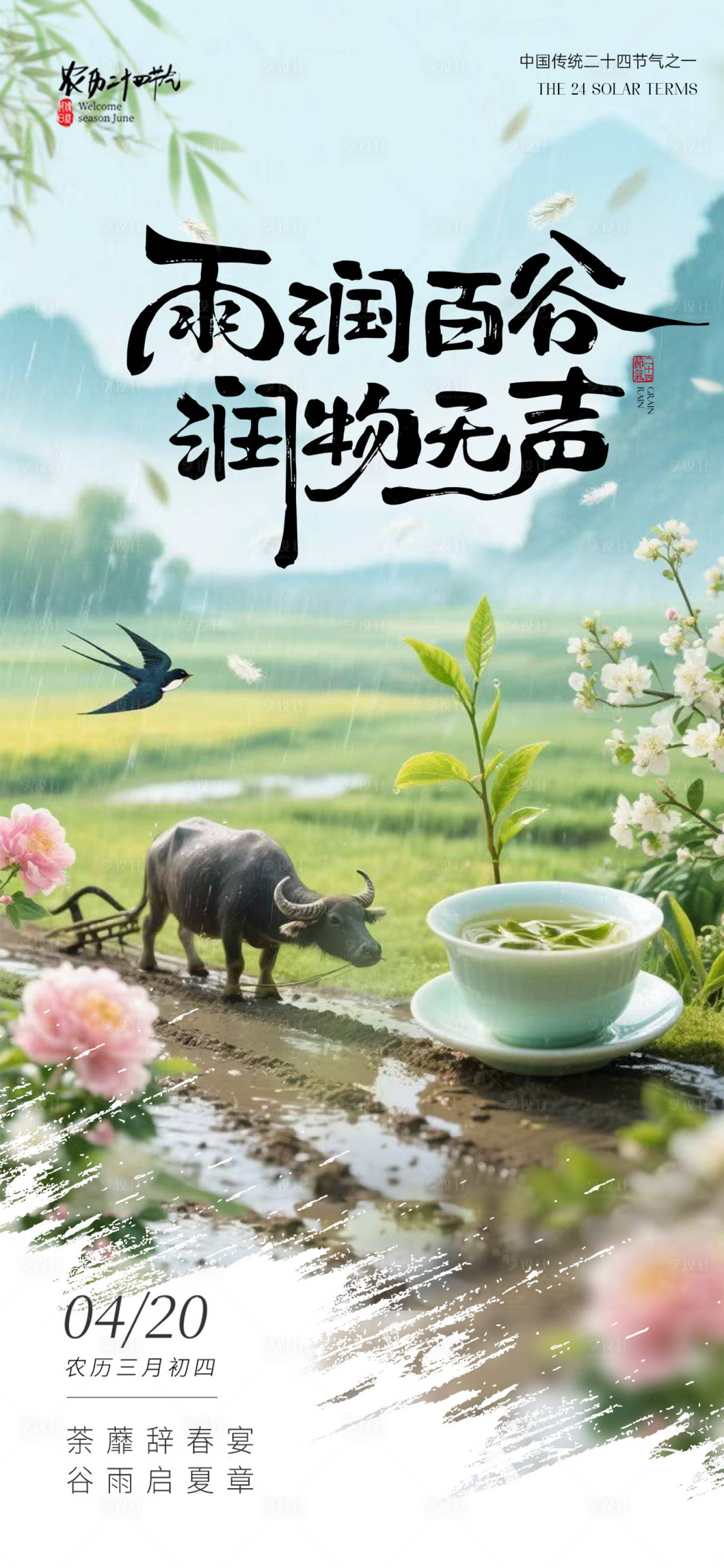 源文件下载【享设计】搜索编号：38990036327981469【谷雨节气海报】