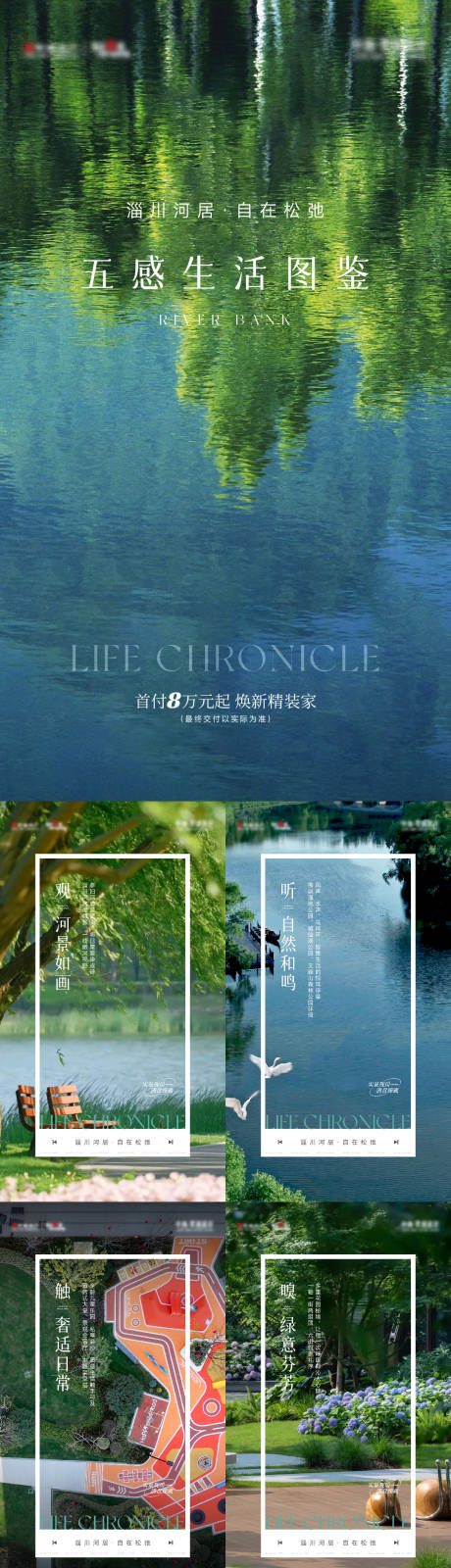 源文件下载【享设计】搜索编号：84490036207007631【地产湖居五感系列刷屏】