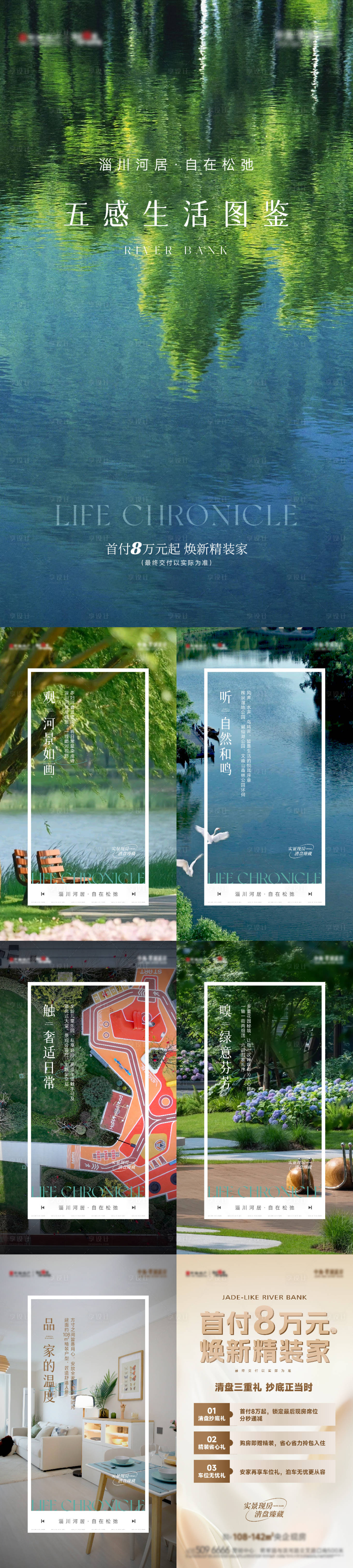 源文件下载【享设计】搜索编号：84490036207007631【地产湖居五感系列刷屏】