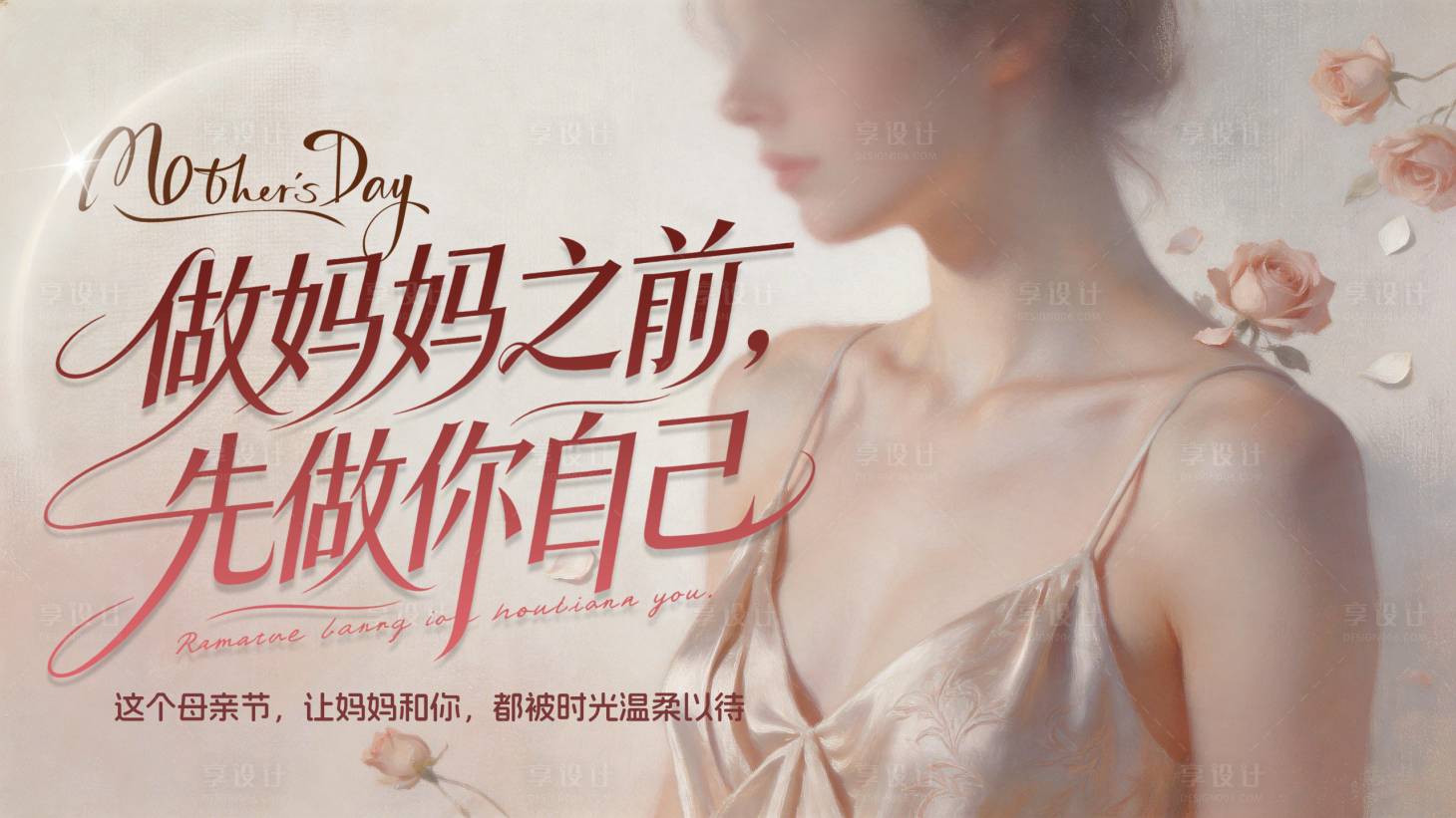 源文件下载【享设计】搜索编号：27460036546703974【母亲节banner】