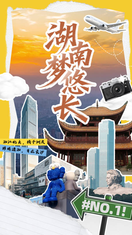 源文件下载【享设计】搜索编号：61600036263963056【湖南旅游拼贴海报】
