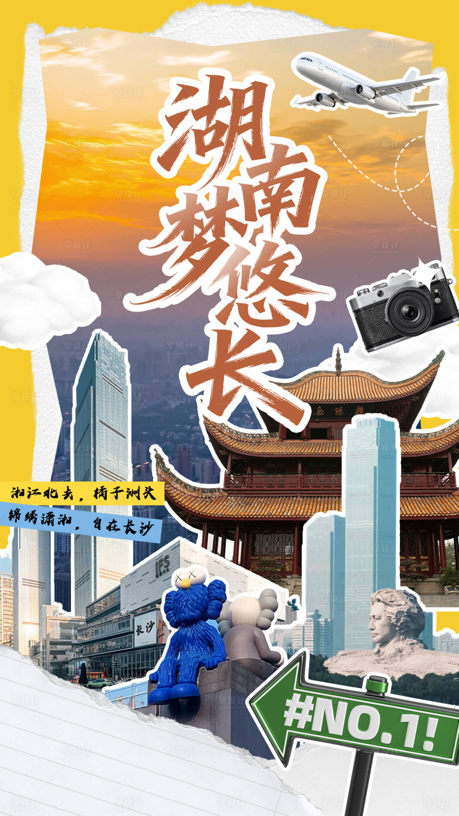 源文件下载【享设计】搜索编号：61600036263963056【湖南旅游拼贴海报】