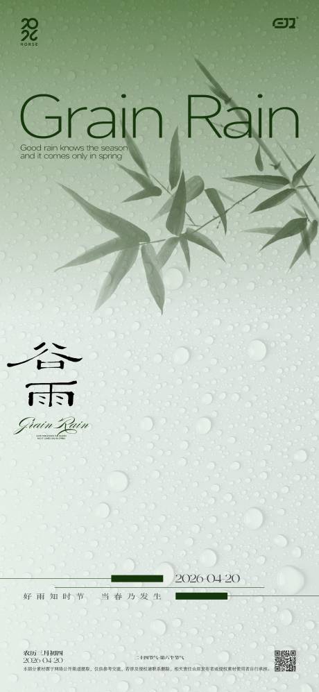 源文件下载【享设计】搜索编号：14250036286541553【谷雨节气海报】