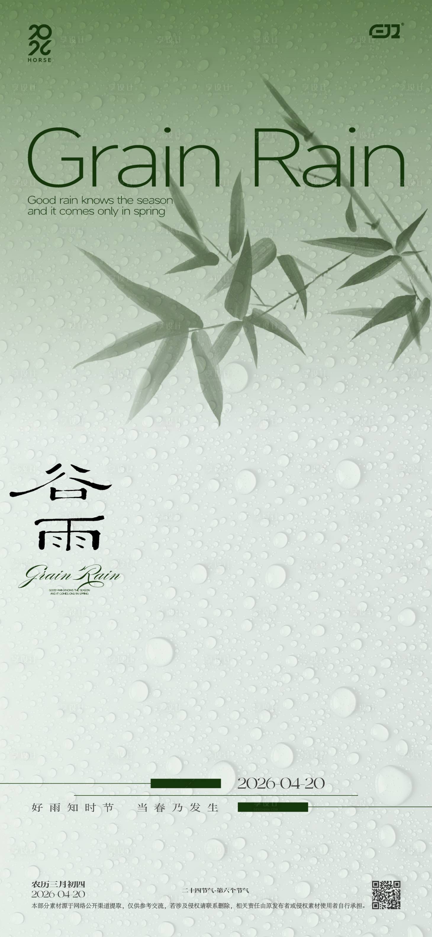 源文件下载【享设计】搜索编号：14250036286541553【谷雨节气海报】