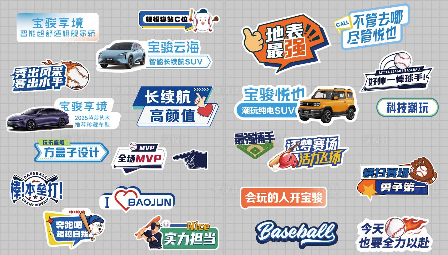 源文件下载【享设计】搜索编号：76300036348136487【新能源车棒球活动手举牌】