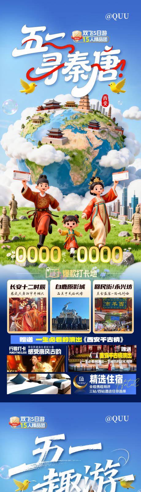 源文件下载【享设计】搜索编号：45360036454339266【五一西安旅游海报】