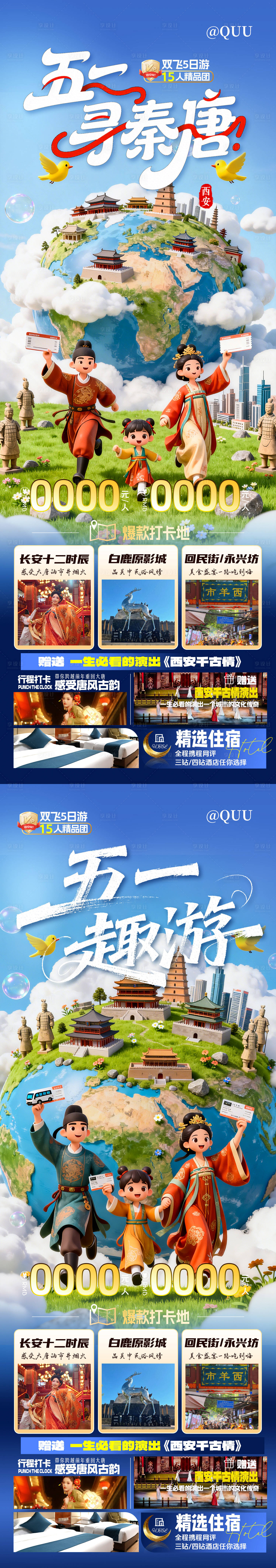 源文件下载【享设计】搜索编号：45360036454339266【五一西安旅游海报】