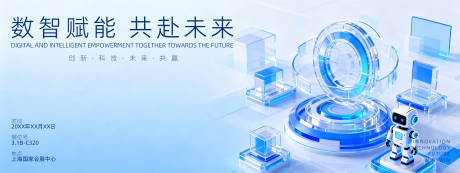 源文件下载【享设计】搜索编号：67350036414543642【数智赋能共赴未展会背景板      】