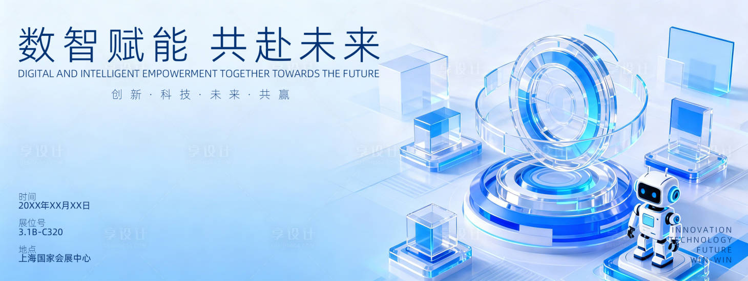 源文件下载【享设计】搜索编号：67350036414543642【数智赋能共赴未展会背景板      】