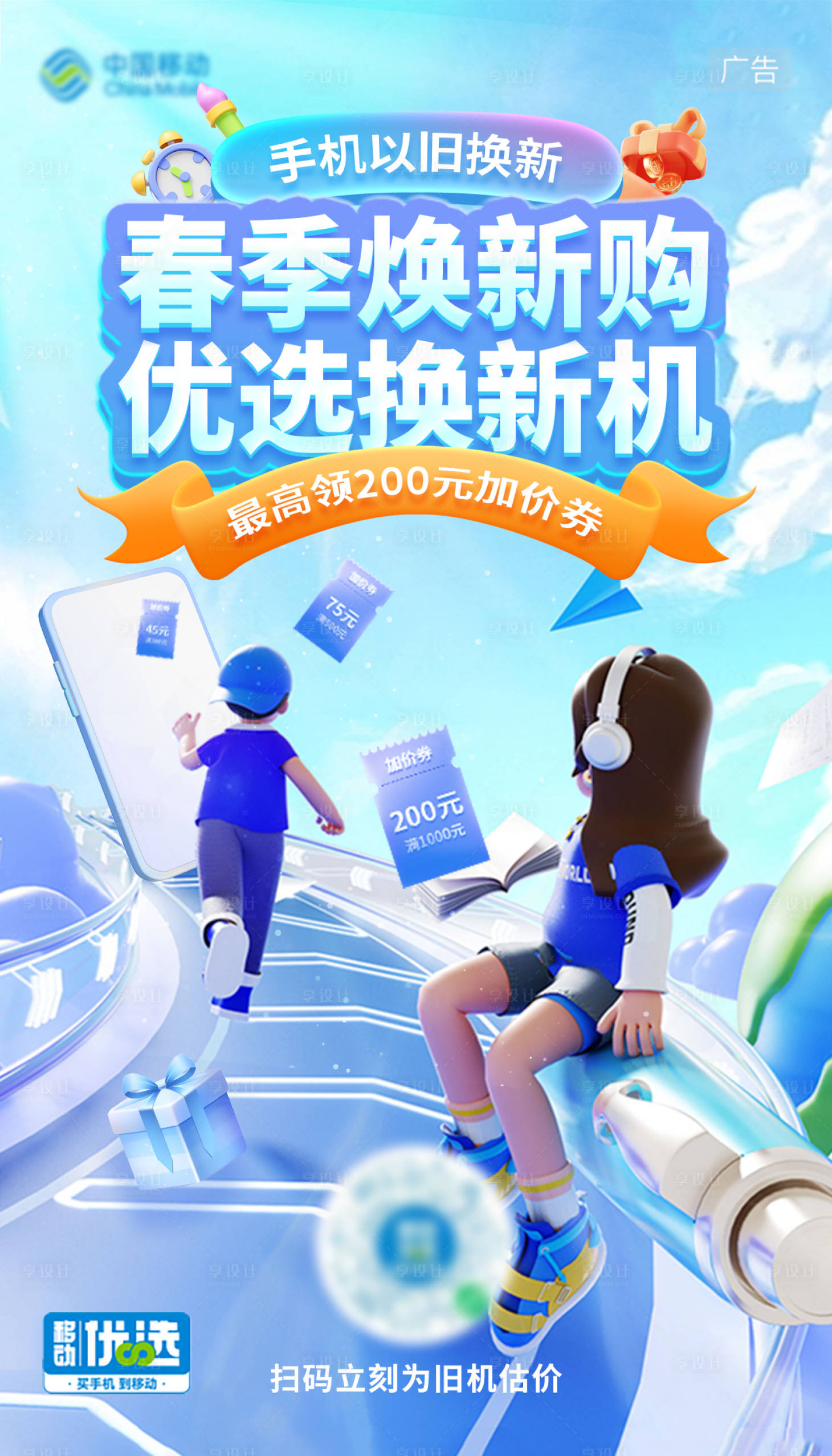 源文件下载【享设计】搜索编号：67250036168313645【通信行业换机业务海报】