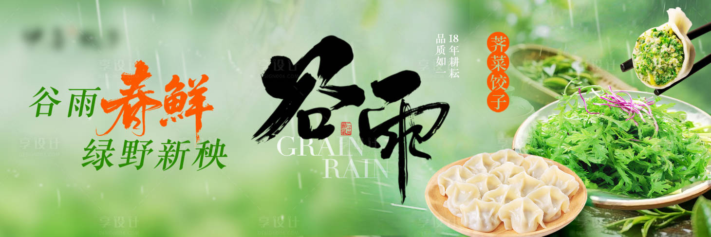 源文件下载【享设计】搜索编号：76730036247437348【谷雨海报横版】