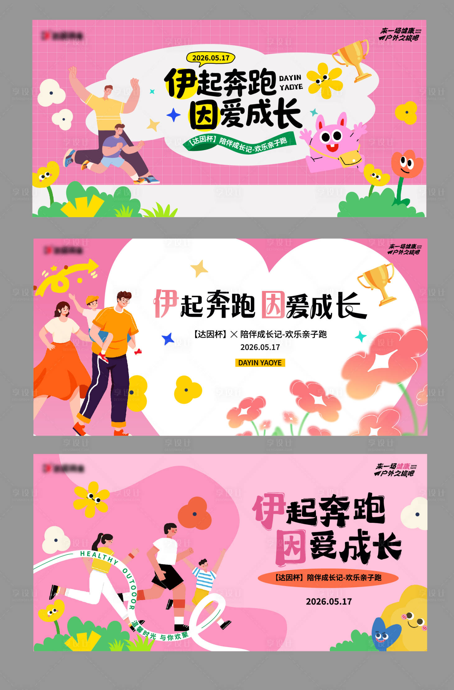 源文件下载【享设计】搜索编号：10180036596787858【亲子跑背景板】