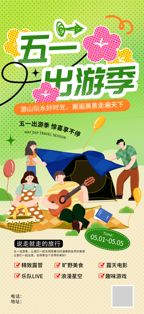 源文件下载【享设计】搜索编号：54000036556197384【简约风51五一劳动节出游季旅游行业宣】