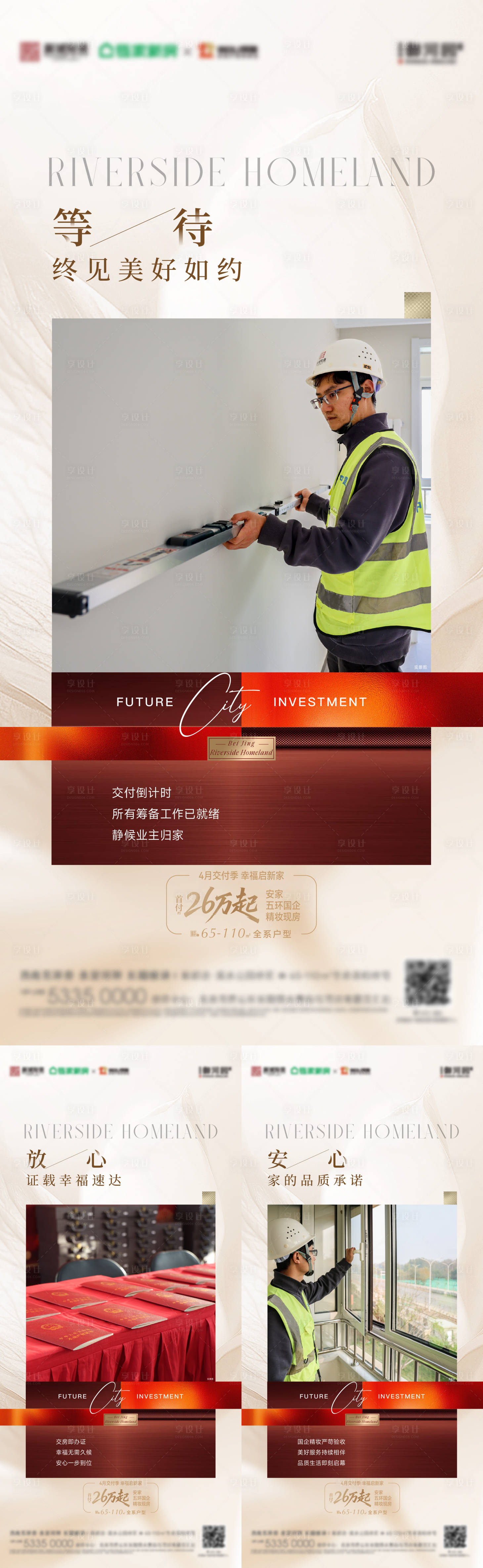 源文件下载【享设计】搜索编号：13880036472188989【地产交付交房价值点海报】