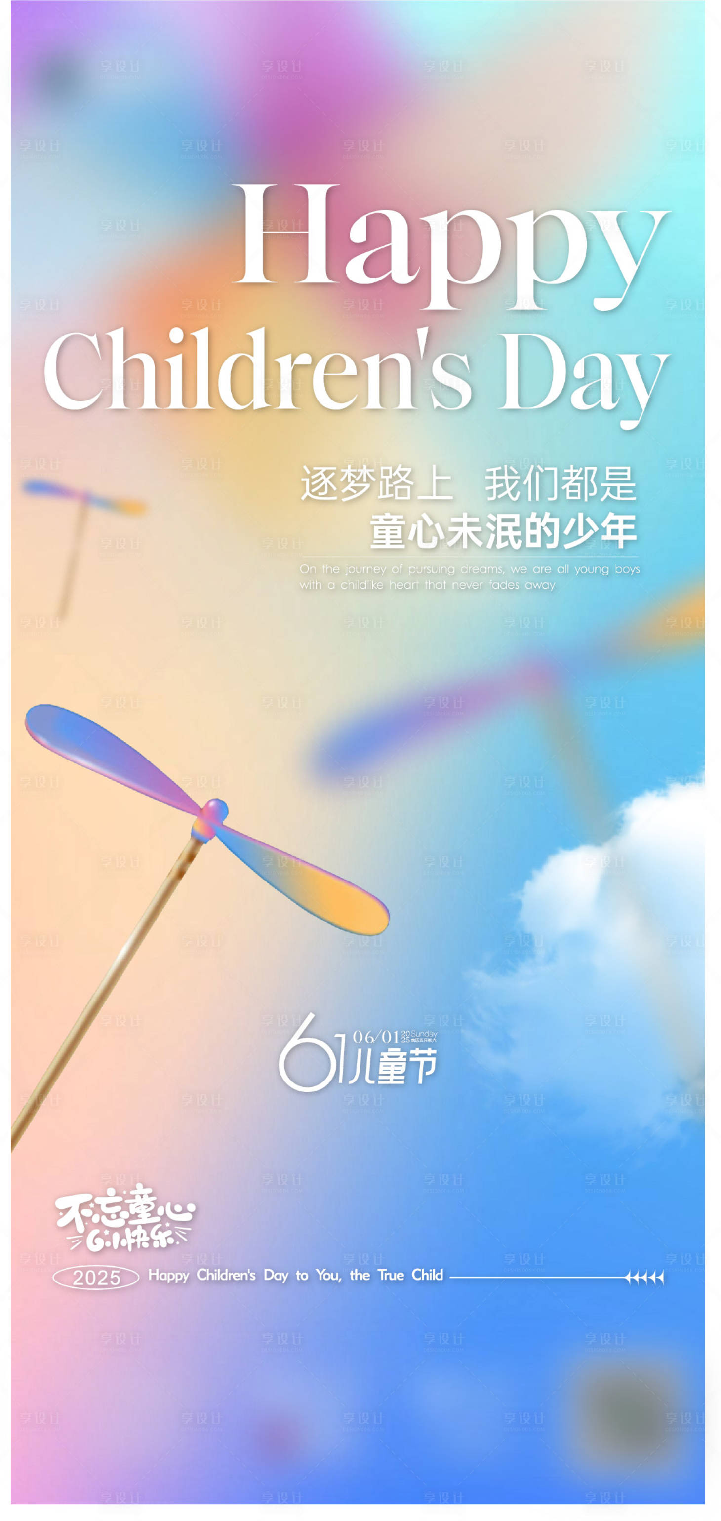 源文件下载【享设计】搜索编号：45590036233557840【六一儿童节日祝福刷屏稿单图】