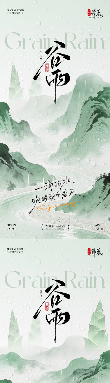 源文件下载【享设计】搜索编号：30830036224031197【谷雨节气海报】