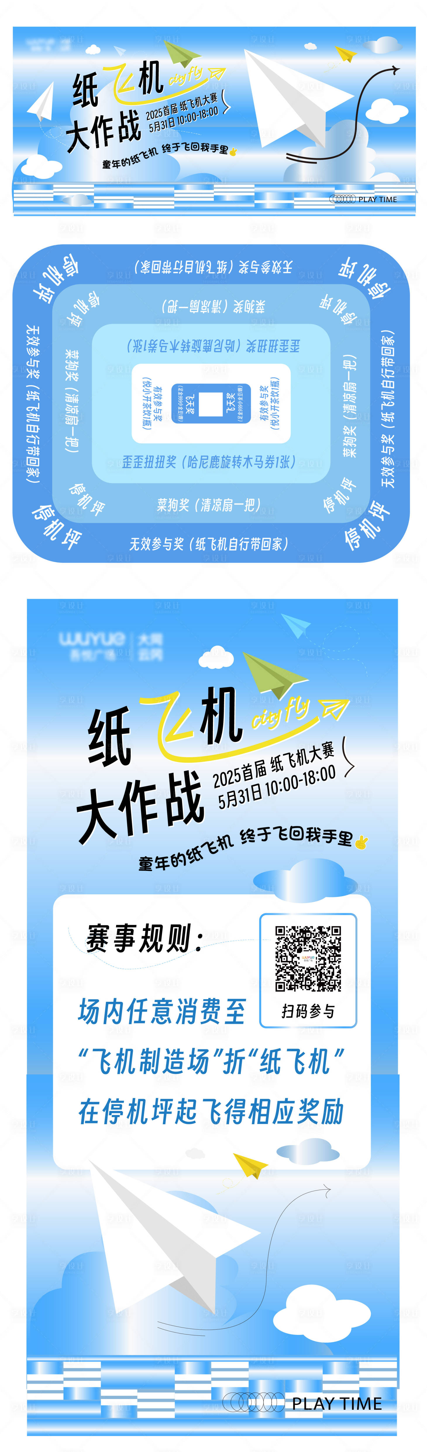 源文件下载【享设计】搜索编号：65830036161615251【商场纸飞机大赛物料背景板地贴】