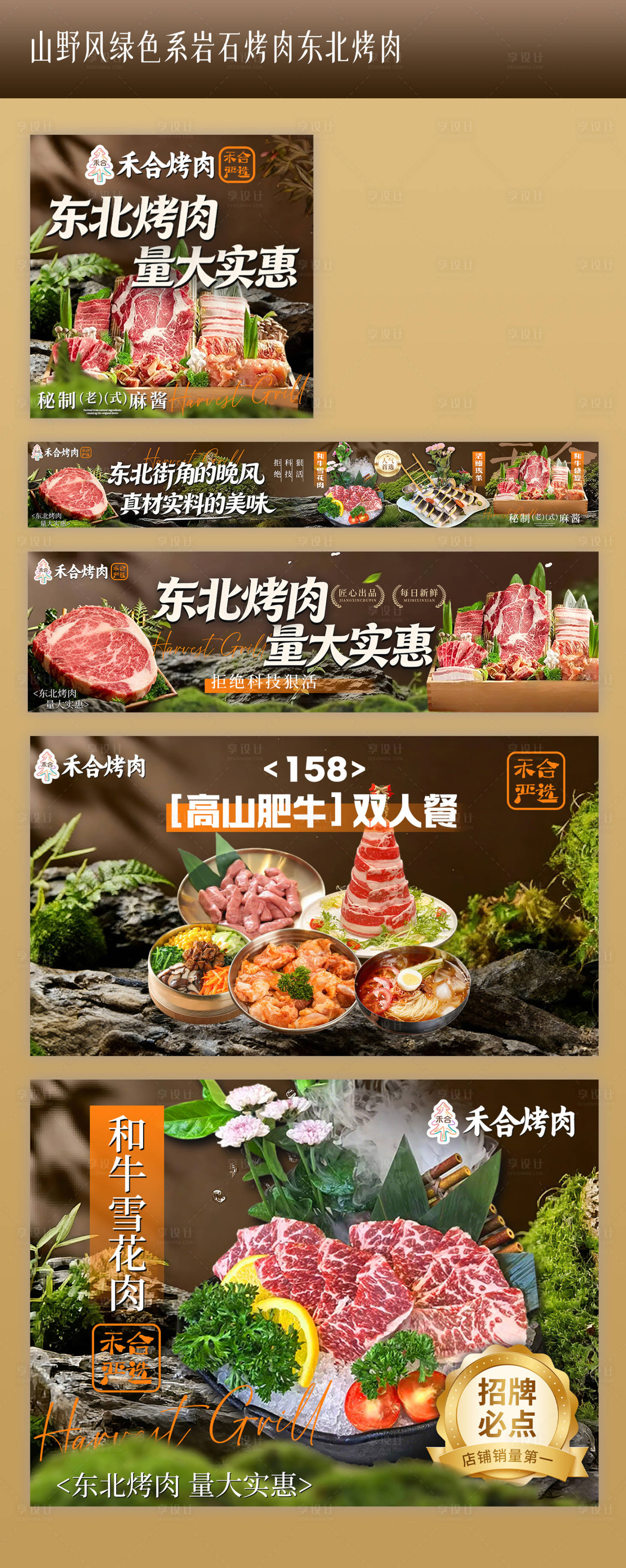 源文件下载【享设计】搜索编号：62120036319075613【山野风绿色系岩石烤肉东北烤肉】