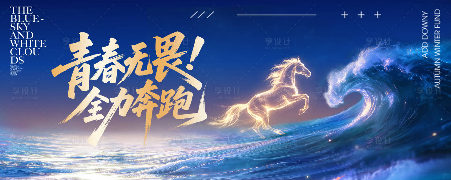 源文件下载【享设计】搜索编号：56130036433137892【马年奔腾】