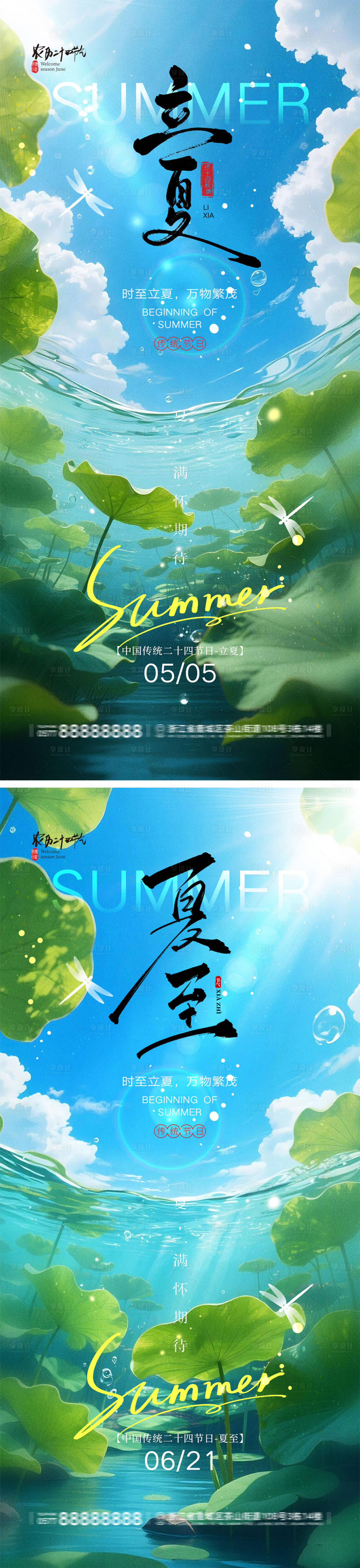 源文件下载【享设计】搜索编号：61510036403084841【立夏夏至宣传海报】
