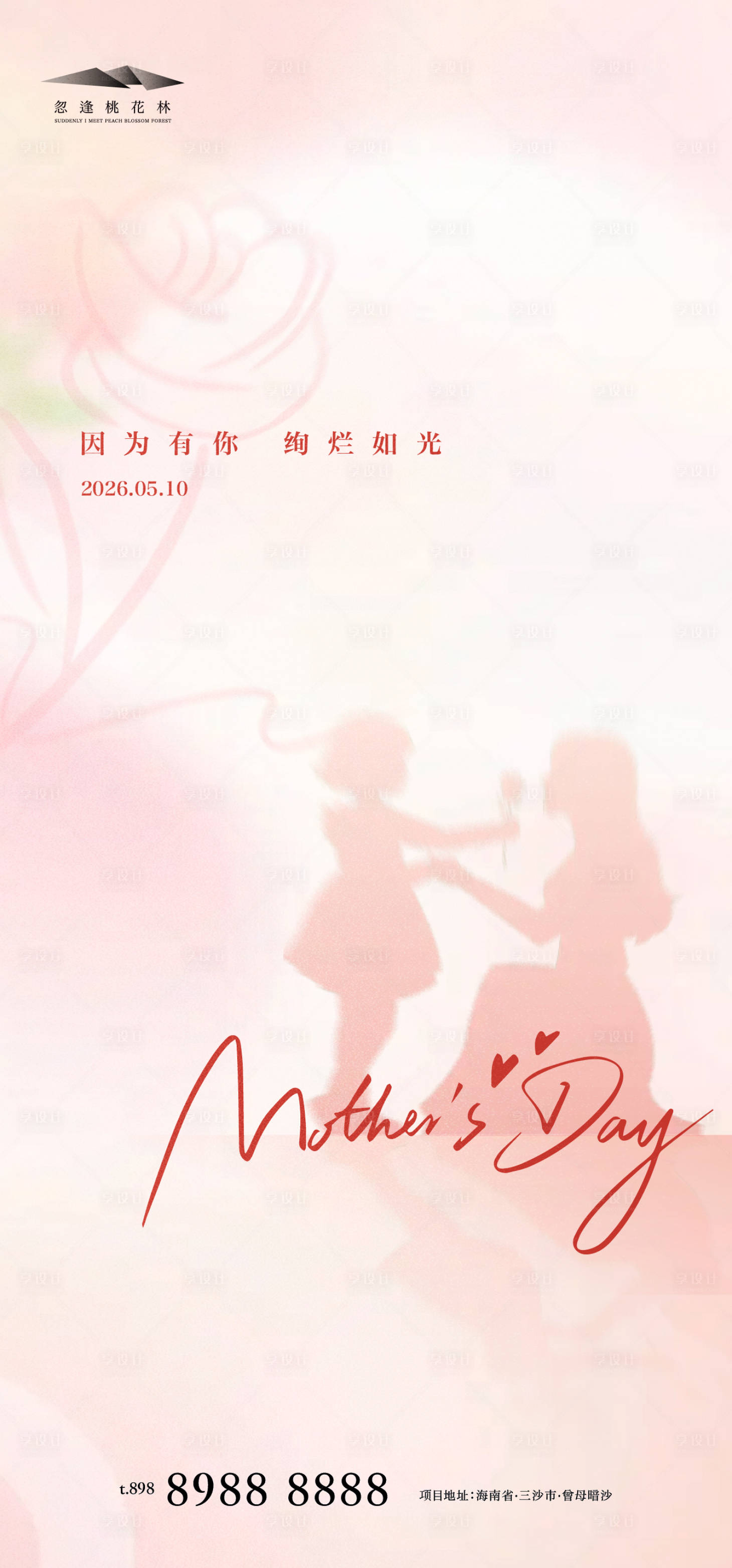 源文件下载【享设计】搜索编号：32430036594068947【地产母亲节海报】