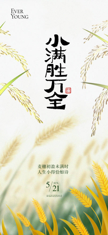 源文件下载【享设计】搜索编号：49100036275258220【24节气小满海报】