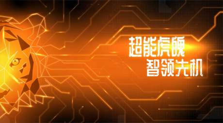 源文件下载【享设计】搜索编号：60290036394371262【超能虎魄智领先机芯片电路主题背景展板】