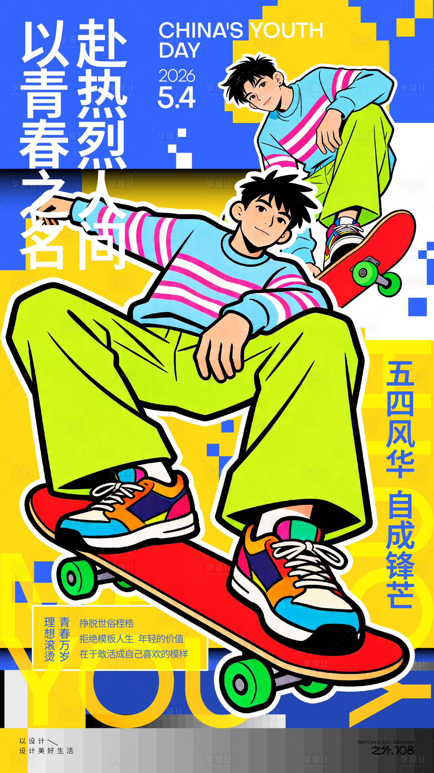 源文件下载【享设计】搜索编号：96030036399462049【五四青年节宣传海报】