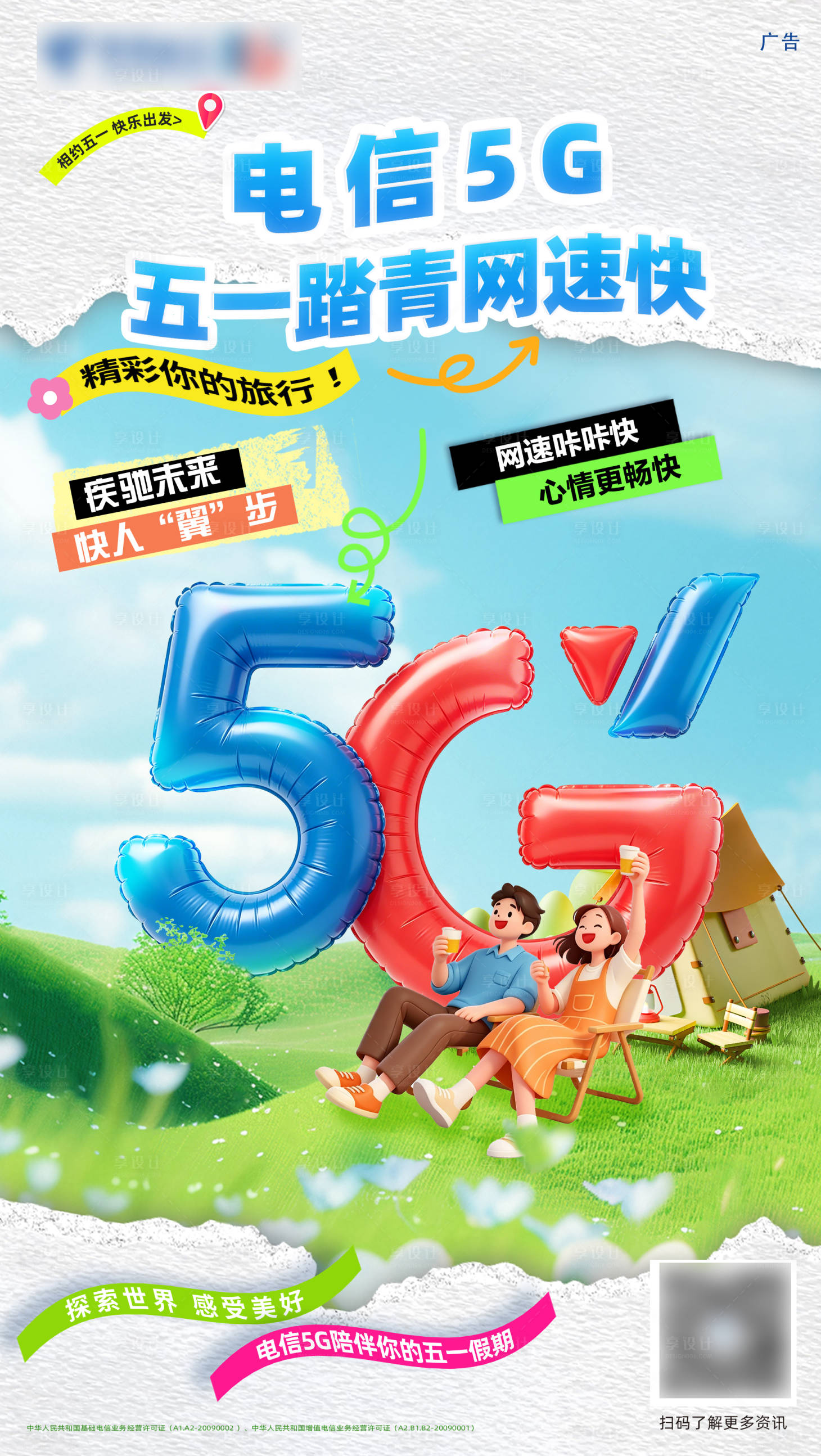 源文件下载【享设计】搜索编号：82760036509673156【电信五一5G出游露营】