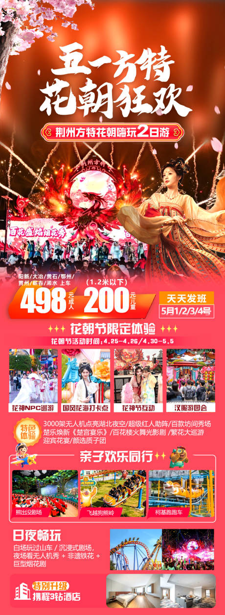 源文件下载【享设计】搜索编号：69760036454976655【五一方特花朝狂欢】