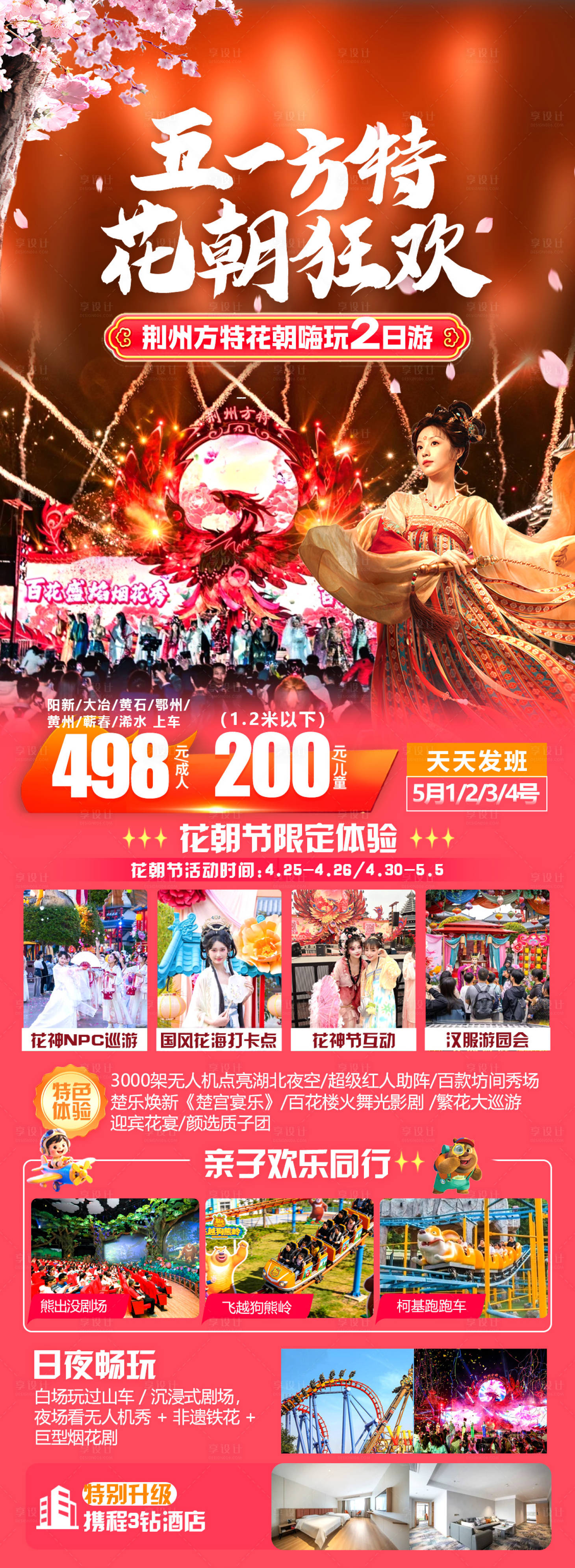 源文件下载【享设计】搜索编号：69760036454976655【五一方特花朝狂欢】