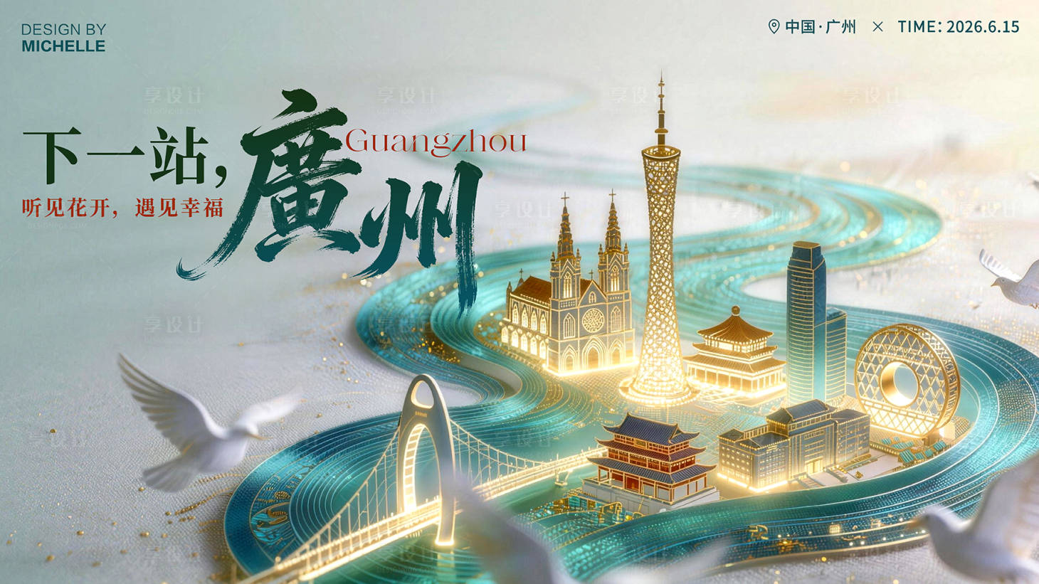 源文件下载【享设计】搜索编号：37220036641034715【广州文旅会议背景板】