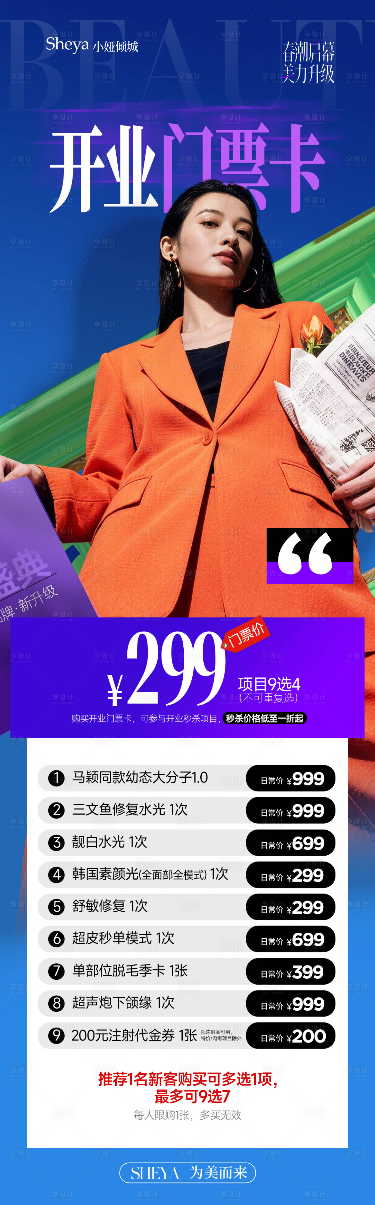 源文件下载【享设计】搜索编号：25820036225152935【医美开业卡活动】