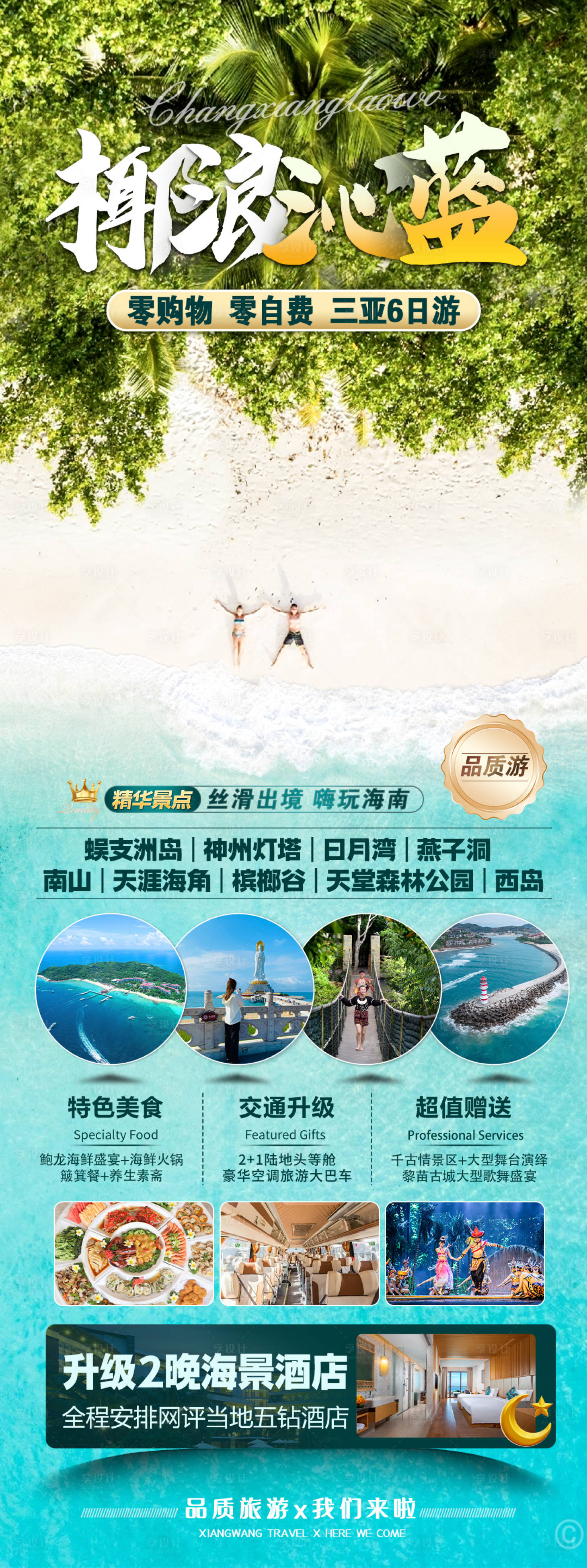 源文件下载【享设计】搜索编号：13060036494359836【海南三亚旅游海报】