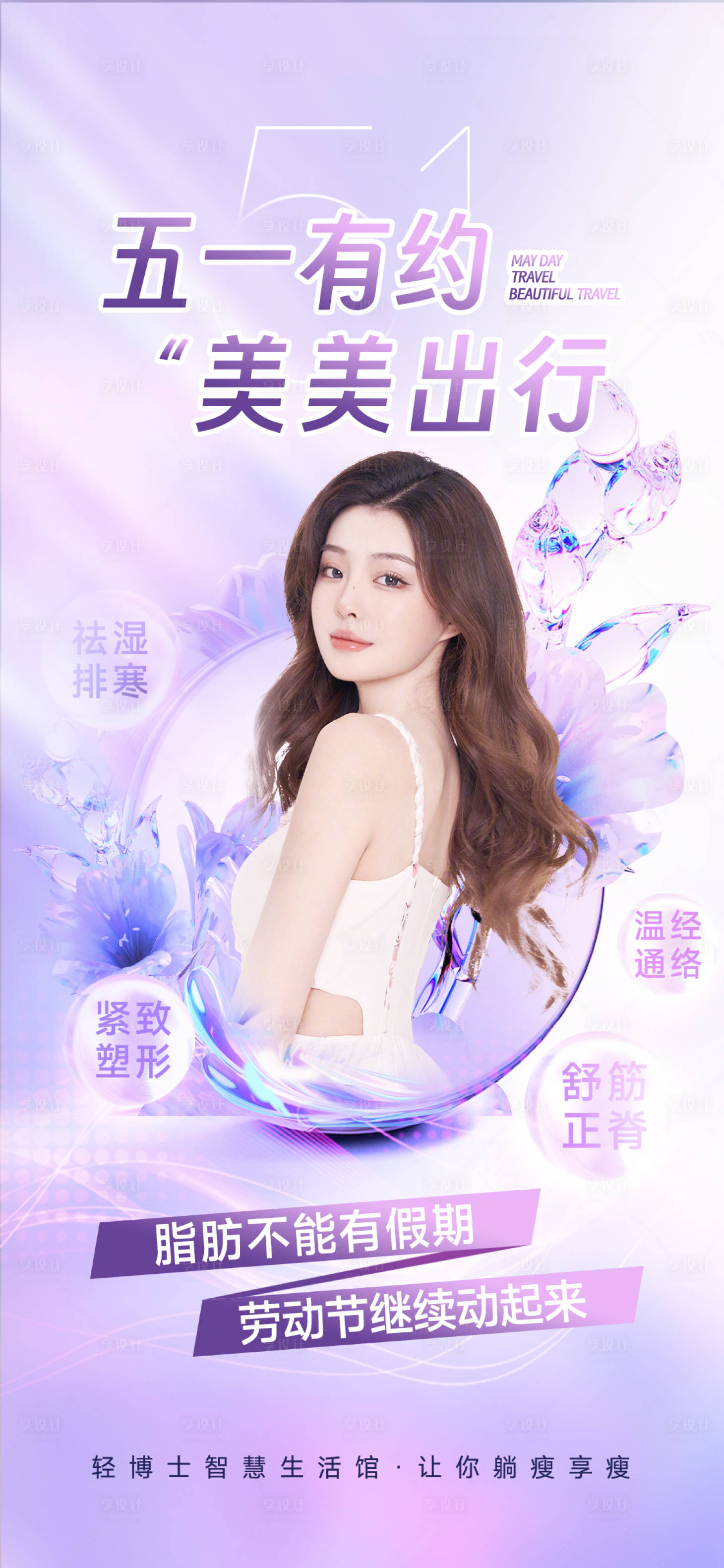 源文件下载【享设计】搜索编号：92280036606115954【五一医美海报 】