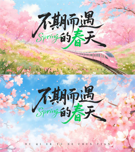 源文件下载【享设计】搜索编号：74790036252904422【不期而遇的春天海报】