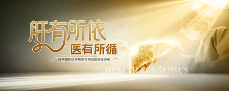源文件下载【享设计】搜索编号：25310036358279818【医学肝脏健康论坛KV】