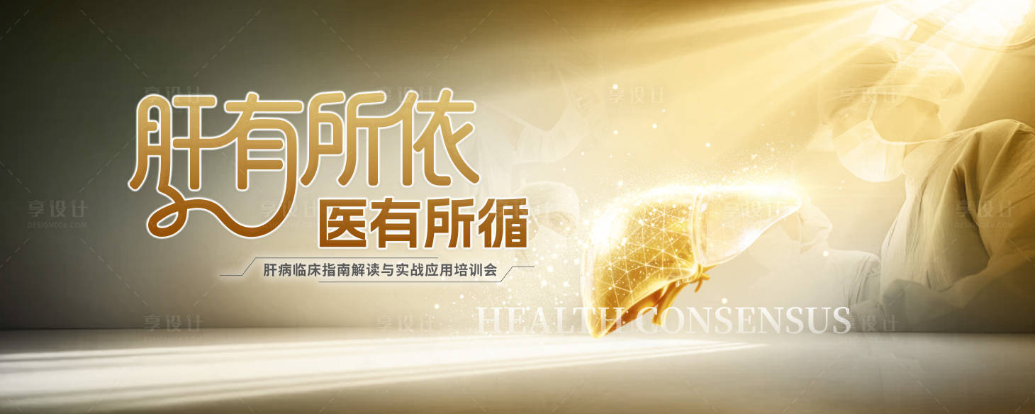 源文件下载【享设计】搜索编号：25310036358279818【医学肝脏健康论坛KV】