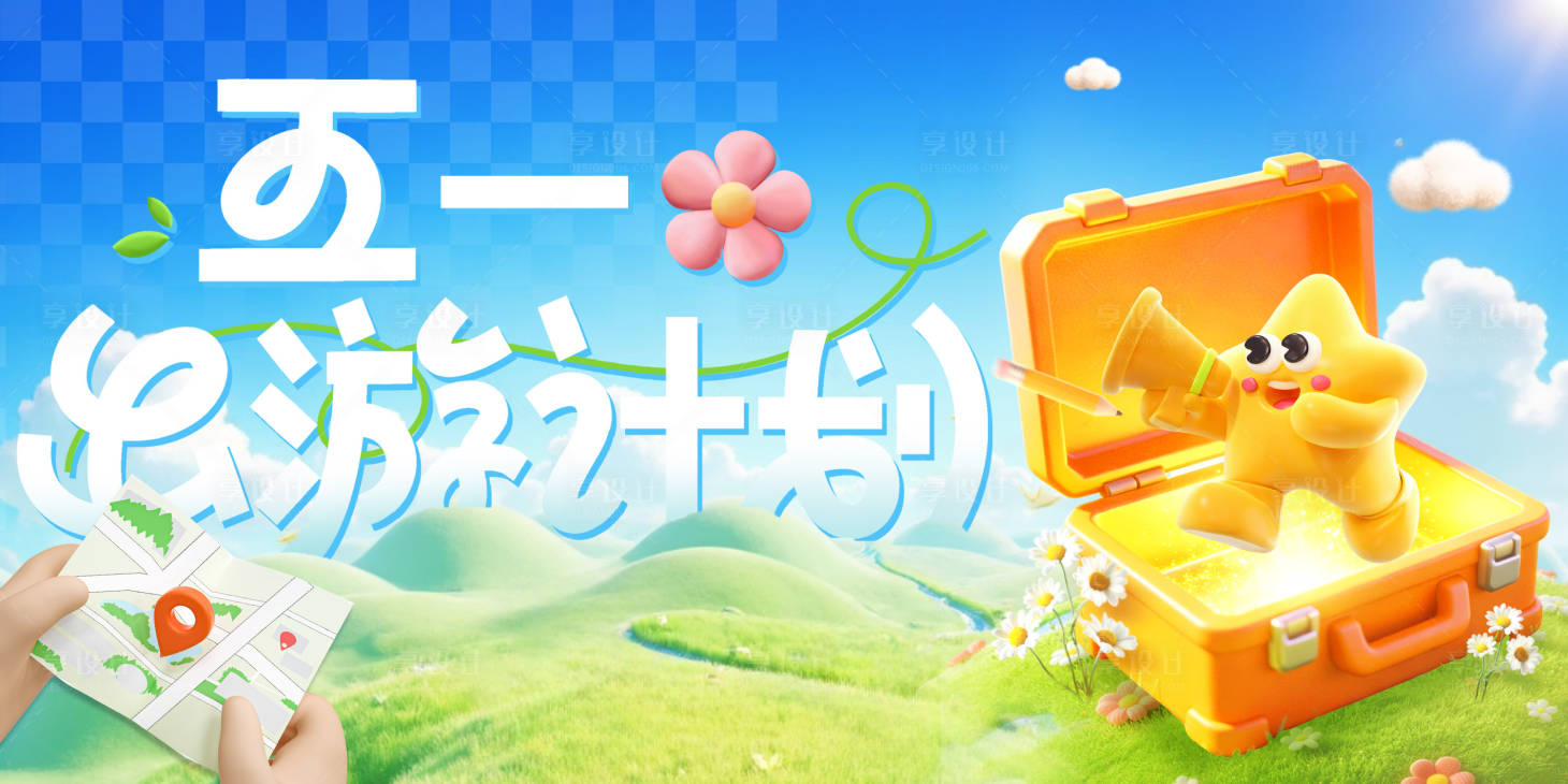 源文件下载【享设计】搜索编号：41000036450062780【五一出游计划海报】