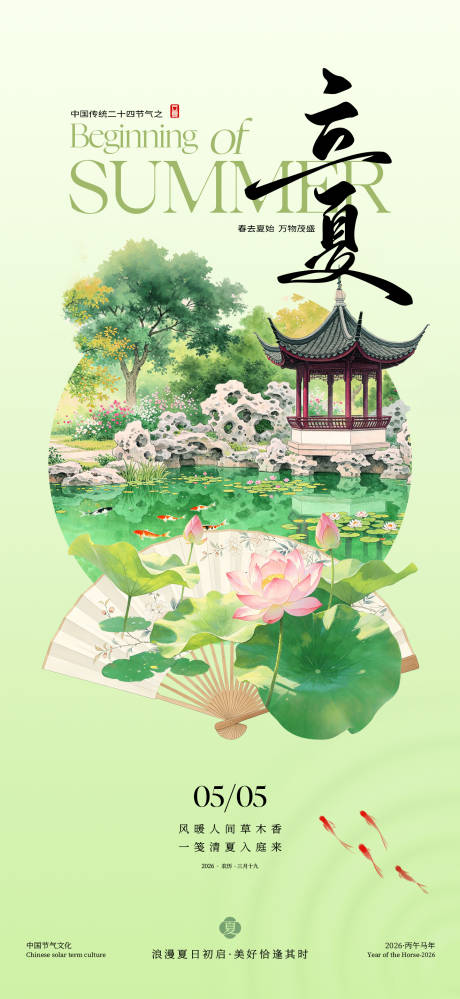 源文件下载【享设计】搜索编号：90070036452518857【中国风立夏节气海报】