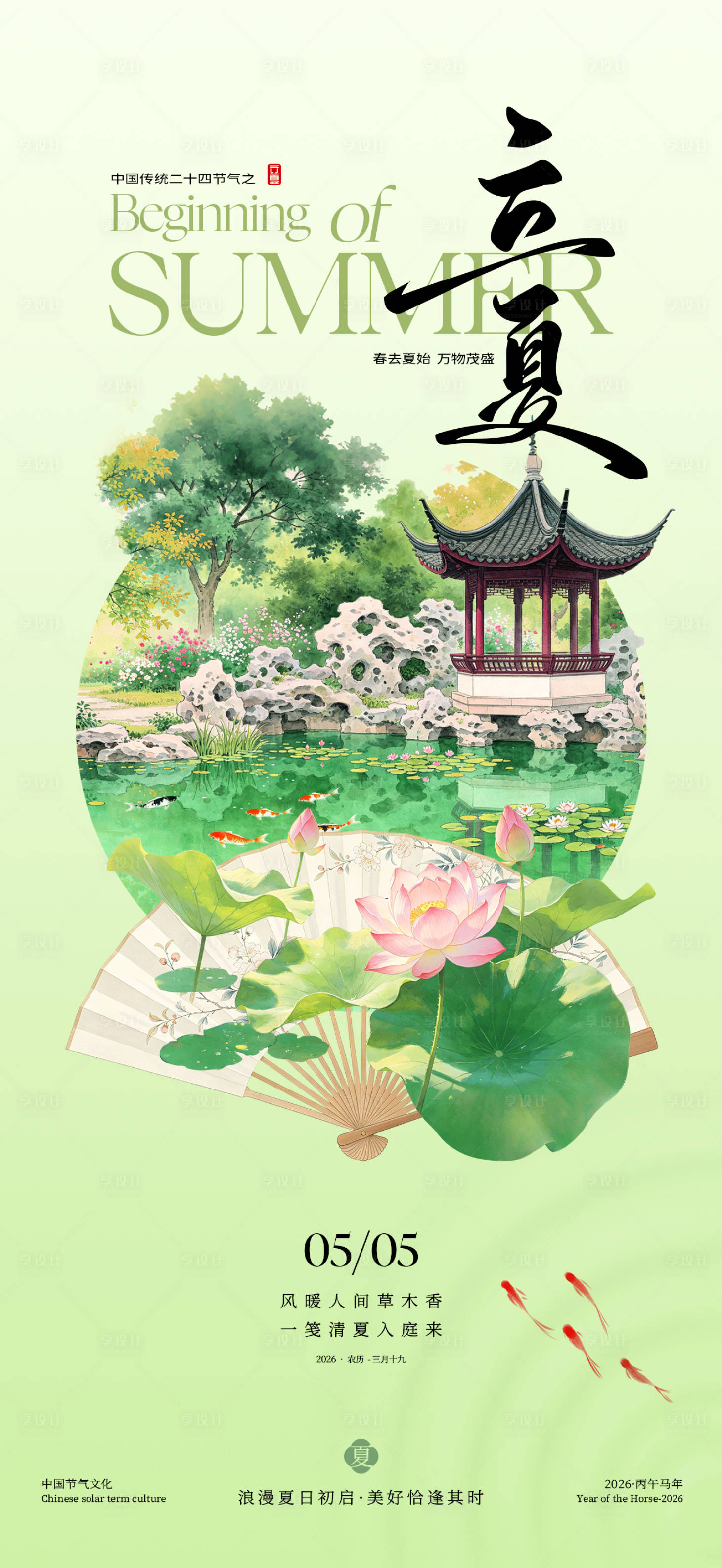 源文件下载【享设计】搜索编号：90070036452518857【中国风立夏节气海报】