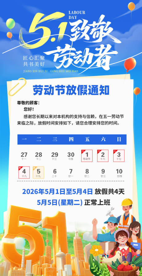 源文件下载【享设计】搜索编号：10430036486869415【劳动节放假通知】