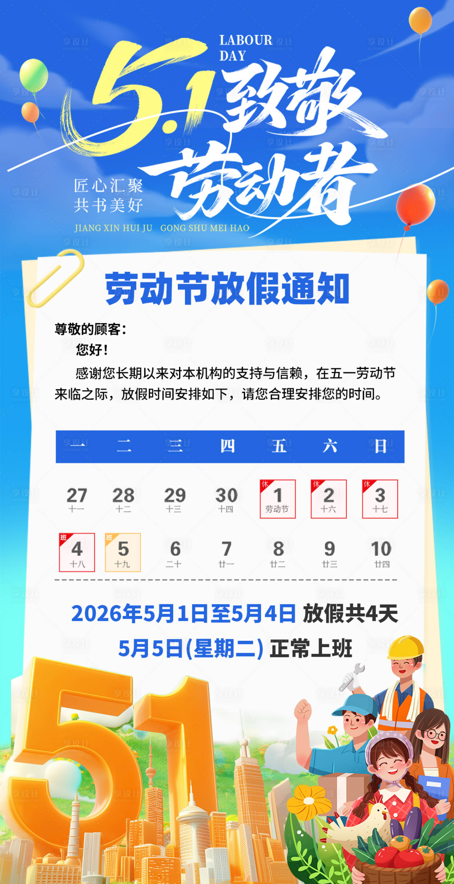 源文件下载【享设计】搜索编号：10430036486869415【劳动节放假通知】
