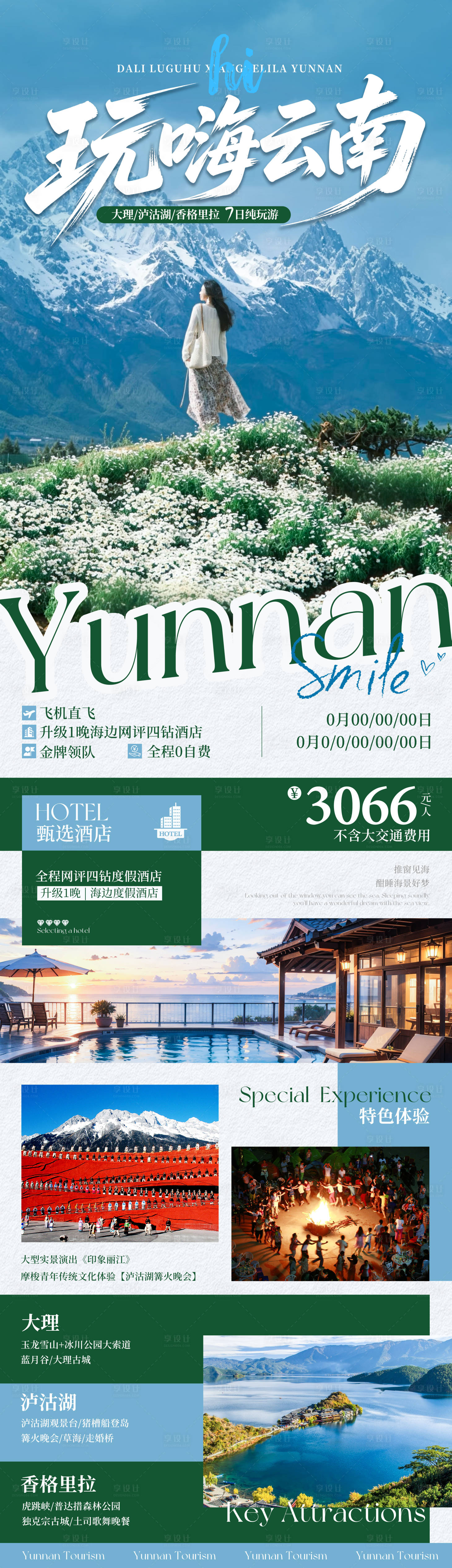 源文件下载【享设计】搜索编号：36520036518954628【玩嗨云南云南旅游海报】