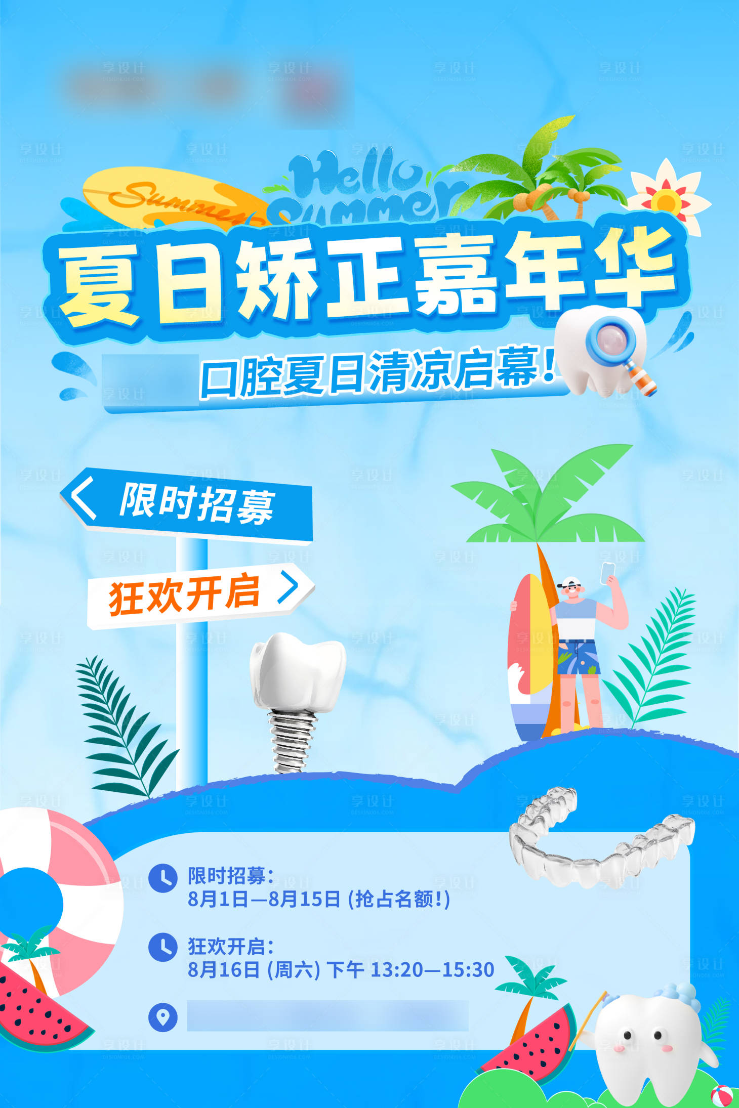源文件下载【享设计】搜索编号：74280036205031577【暑期夏日矫正嘉年华活动】