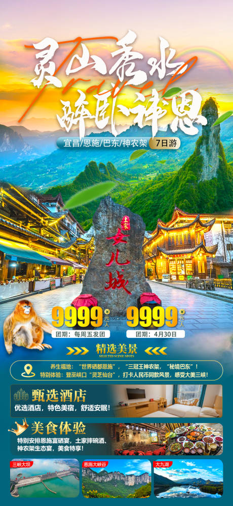 源文件下载【享设计】搜索编号：42620036634785790【宜昌恩施巴东神农架7日游】